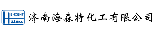 濟(jì)南海森特化工有限公司